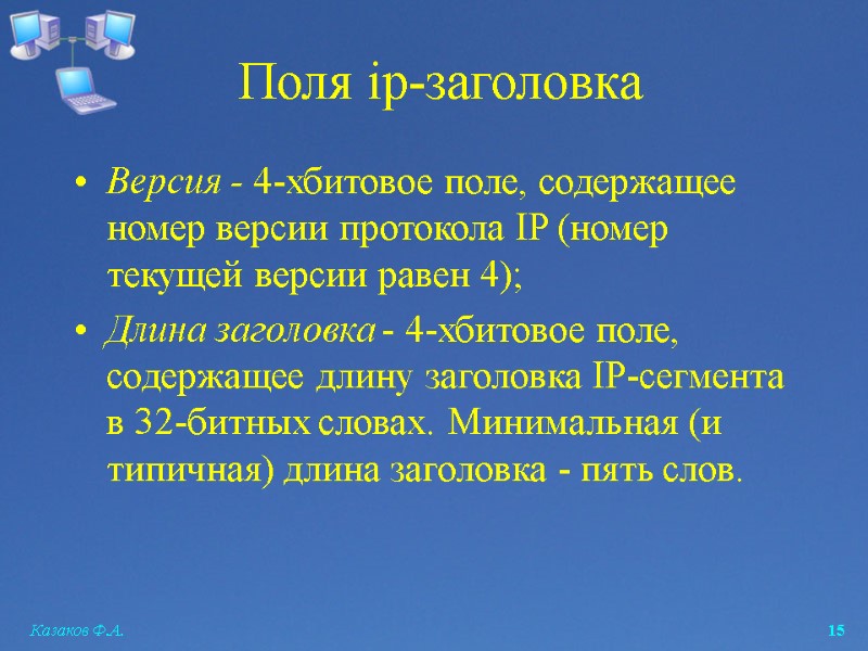 Казаков Ф.А.  15 Поля ip-заголовка Версия - 4-хбитовое поле, содержащее номер версии протокола